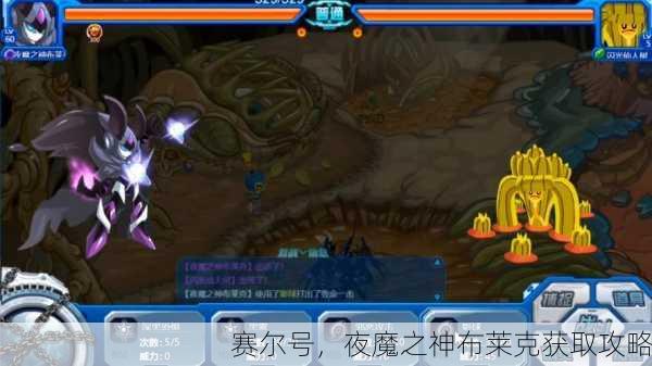 赛尔号，夜魔之神布莱克获取攻略