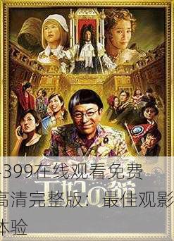 4399在线观看免费高清完整版：最佳观影体验
