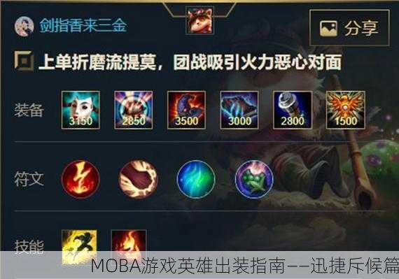 MOBA游戏英雄出装指南——迅捷斥候篇