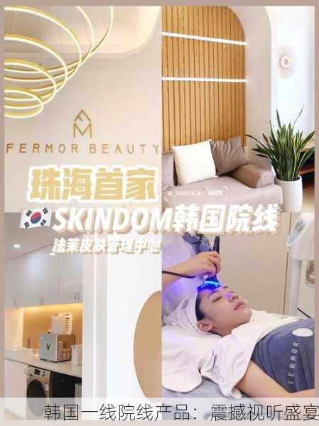 韩国一线院线产品：震撼视听盛宴