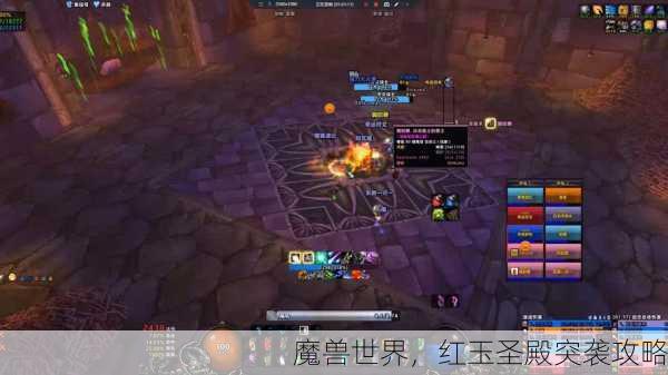 魔兽世界，红玉圣殿突袭攻略
