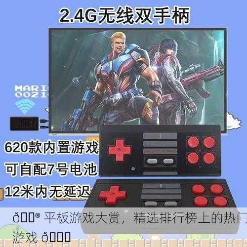 🎮 平板游戏大赏，精选排行榜上的热门游戏 🚀