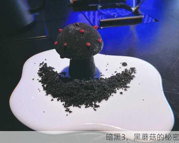 暗黑3，黑蘑菇的秘密