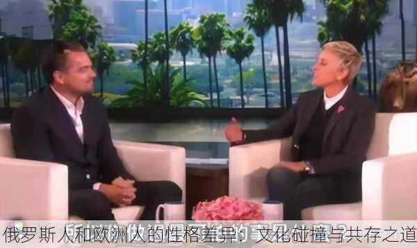 俄罗斯人和欧洲人的性格差异：文化碰撞与共存之道