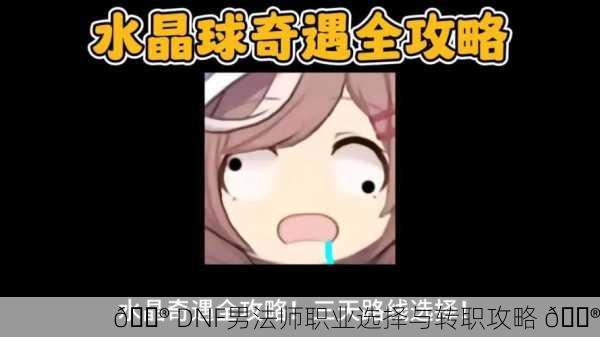 🔮 DNF男法师职业选择与转职攻略 🔮