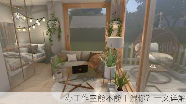 办工作室能不能干湿你？一文详解