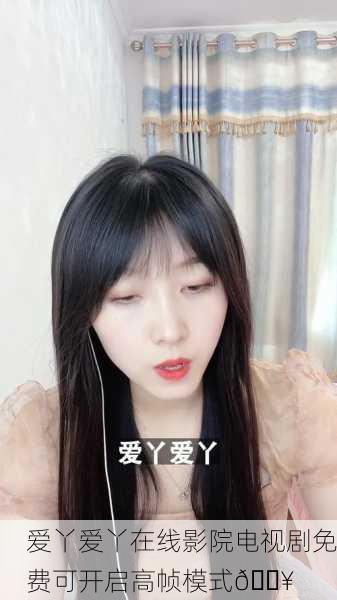 爱丫爱丫在线影院电视剧免费可开启高帧模式🔥