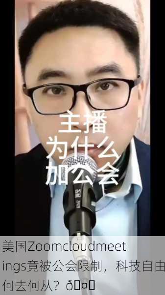 美国Zoomcloudmeetings竟被公会限制，科技自由何去何从？🤔