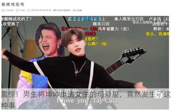 震惊！男生将坤坤申请女生的句号里，竟然发生了这种事