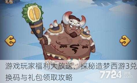 游戏玩家福利大放送，探秘造梦西游3兑换码与礼包领取攻略