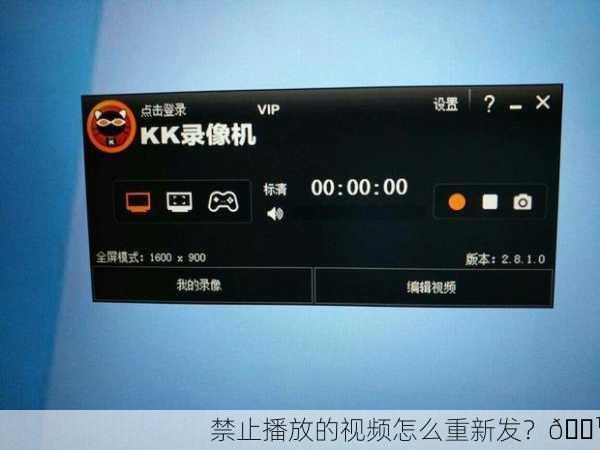 禁止播放的视频怎么重新发？📹