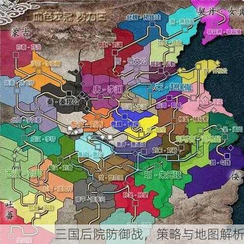 三国后院防御战，策略与地图解析