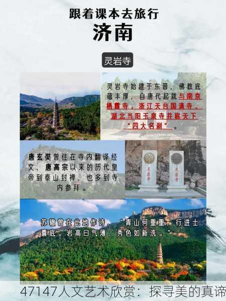47147人文艺术欣赏：探寻美的真谛