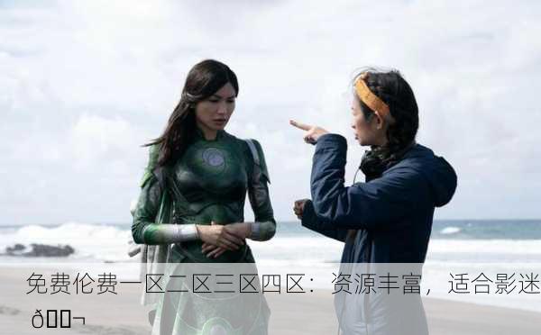 免费伦费一区二区三区四区：资源丰富，适合影迷 🎬