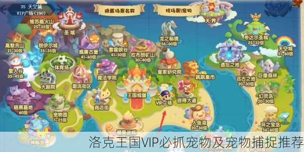 洛克王国VIP必抓宠物及宠物捕捉推荐