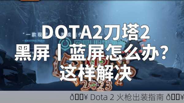 🔥 Dota 2 火枪出装指南 🔥