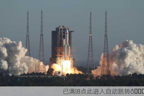 已满l8点此进入自动跳转🚀