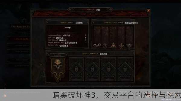 暗黑破坏神3，交易平台的选择与探索