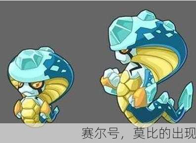 赛尔号，莫比的出现