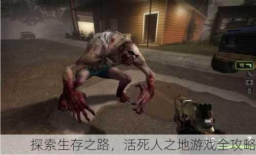 探索生存之路，活死人之地游戏全攻略