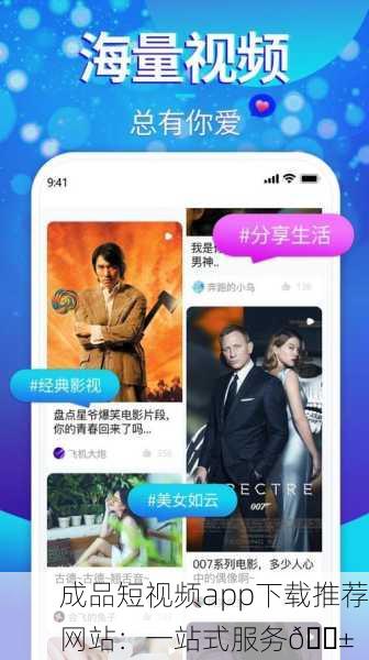 成品短视频app下载推荐网站：一站式服务📱