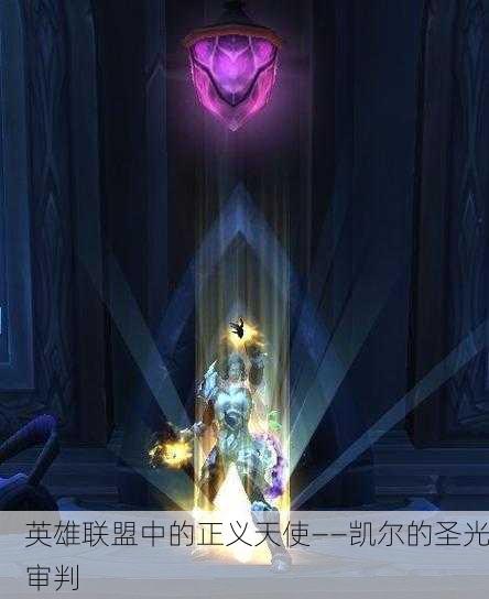 英雄联盟中的正义天使——凯尔的圣光审判