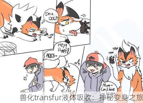 兽化transfur液体吸收：神秘变身之旅
