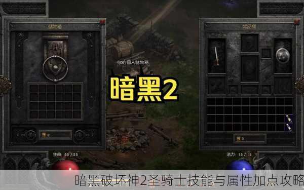 暗黑破坏神2圣骑士技能与属性加点攻略