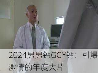2024男男钙GGY钙：引爆激情的年度大片