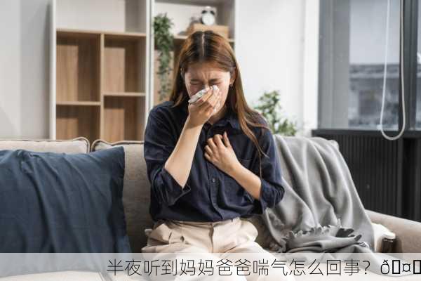 半夜听到妈妈爸爸喘气怎么回事？🤔