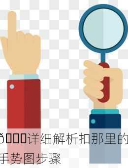 🔍详细解析扣那里的手势图步骤