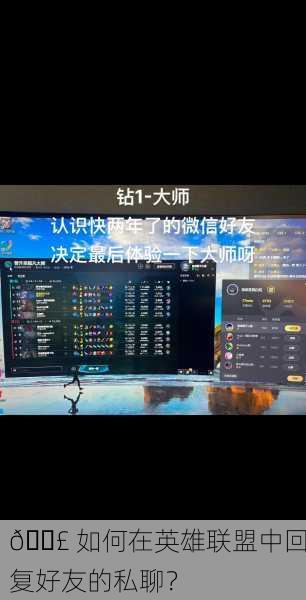 📣 如何在英雄联盟中回复好友的私聊？