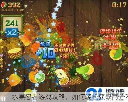 水果忍者游戏攻略，如何轻松获取高分？