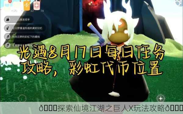 🌈探索仙境江湖之巨人X玩法攻略🌈