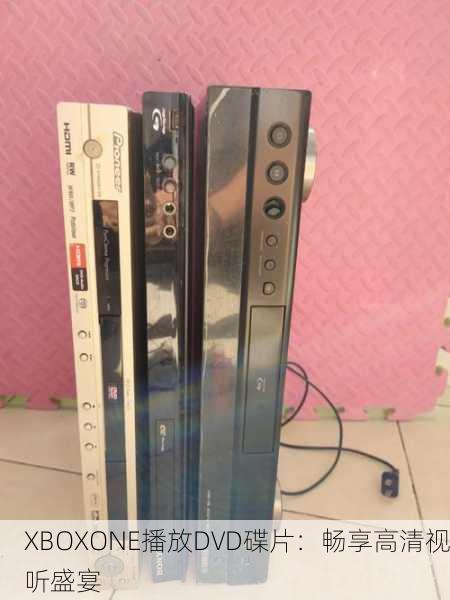 XBOXONE播放DVD碟片：畅享高清视听盛宴