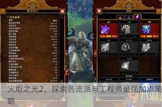 火炬之光2，探索各流派与工程师最强加点策略