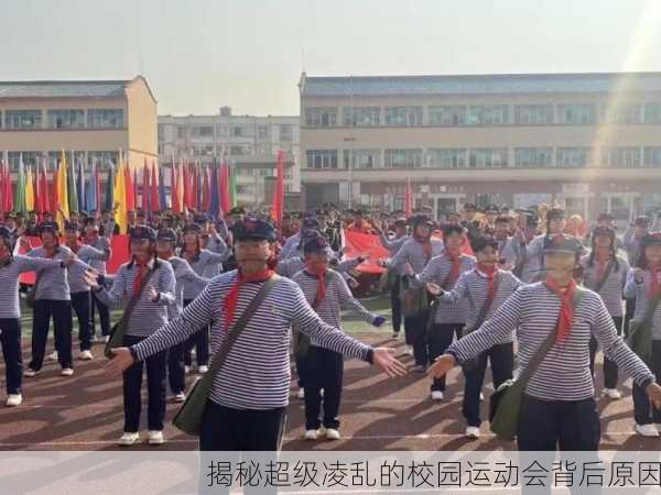 揭秘超级凌乱的校园运动会背后原因