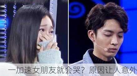 一加速女朋友就会哭？原因让人意外