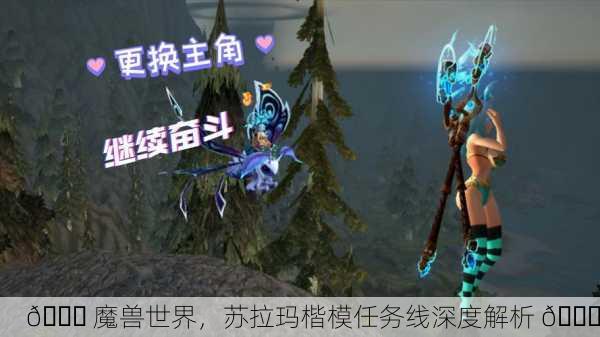 🌙 魔兽世界，苏拉玛楷模任务线深度解析 🌍