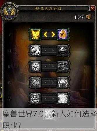魔兽世界7.0，新人如何选择职业？