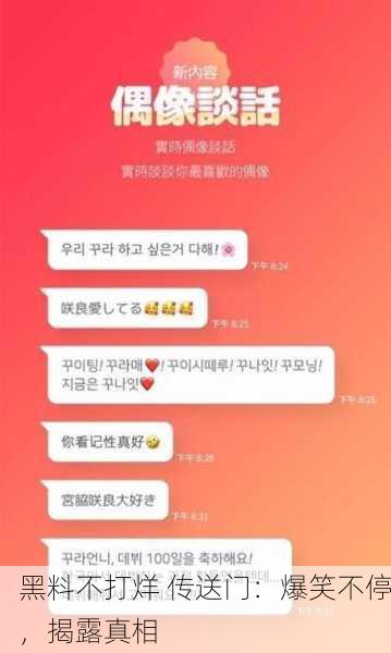 黑料不打烊 传送门：爆笑不停，揭露真相
