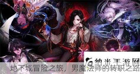 地下城冒险之旅，男魔法师的转职之路