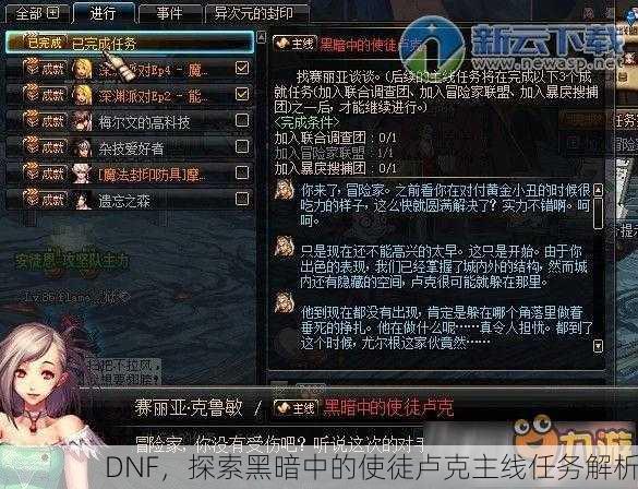 DNF，探索黑暗中的使徒卢克主线任务解析