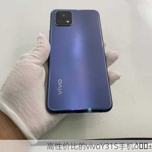 高性价比的vivoY31S手机📱