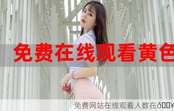 免费网站在线观看人数在🔥
