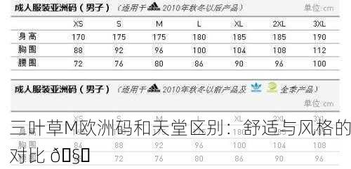 三叶草M欧洲码和天堂区别：舒适与风格的对比 🧐