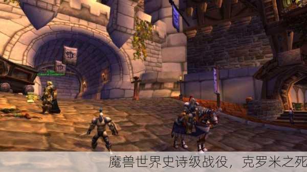 魔兽世界史诗级战役，克罗米之死