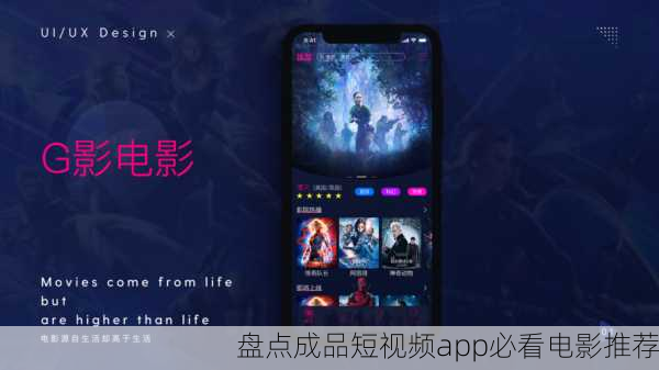 盘点成品短视频app必看电影推荐