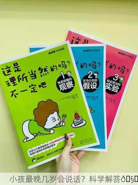 小孩最晚几岁会说话？科学解答🧒