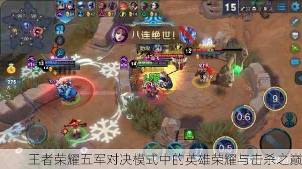 王者荣耀五军对决模式中的英雄荣耀与击杀之巅